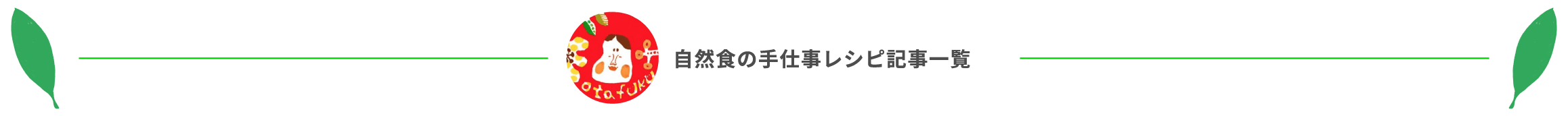 自然食の手仕事レシピ記事一覧